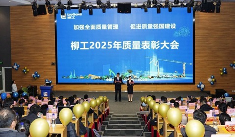 柳工舉行2025年質(zhì)量表彰大會  以卓越品質(zhì)賦能高質(zhì)量發(fā)展